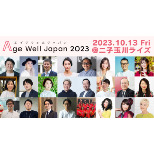 業界トップランナー20名以上が超高齢社会を徹底討論！Age-Wellをテーマにした国内最大級のカンファレンス『Age Well Japan 2023』10/13（金）開催！