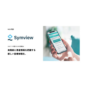 株式会社レイヤードのWEB問診「Symview」が月間問診入力数100万件を突破