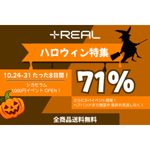 話題の商品が最大71%OFF！+REAL ハロウィンイベント開催！