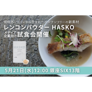 規格外レンコンから生まれたグルテンフリーの新素材無添加レンコンパウダー「HASKO」を使用したフレンチ試食会