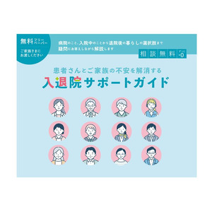 「高齢者の入院から退院後の暮らしの選択肢まで」の疑問にお答えしながら解説！　『入退院サポートガイド』2025年版発行