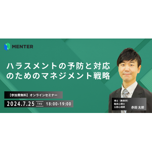 【7月25日無料オンラインセミナー開催】ハラスメントの予防と対応のためのマネジメント戦略