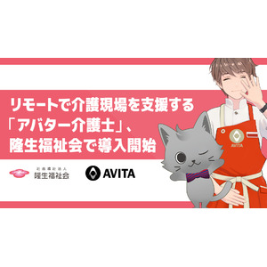 リモートで介護現場を支援する「アバター介護士」、隆生福祉会で導入開始
