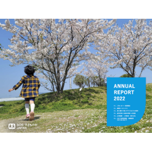 SOS子どもの村JAPANの１年間の活動実績を掲載した「ANNUAL REPORT 2022」を発行いたしました。