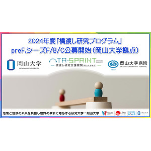【岡山大学】2024年度「橋渡し研究プログラム」preF,シーズF/B/C公募開始（岡山大学拠点）