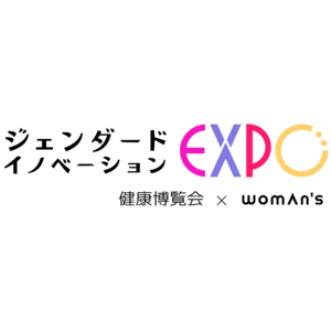 「女性特有／男性特有の健康課題を解決」がテーマの「第２回 ジェンダード・イノベーションEXPO2024（東京ビッグサイト）」、出展検討説明会を開催します！