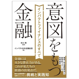 笑美面の日本初「インパクトIPO」実現に向けた歩みが書籍『意図をもつ金融 インパクトファイナンスのすべて』に掲載