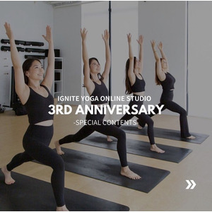 「IGNITE YOGA」オンラインスタジオ３周年記念スペシャルコンテンツの配信が決定！