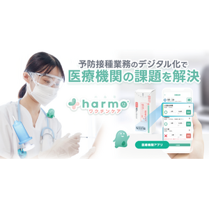 予防接種を安全に！「harmo ワクチンケア」正式リリース　全国の医療機関に「接種間違い防止機能」を無償提供開始