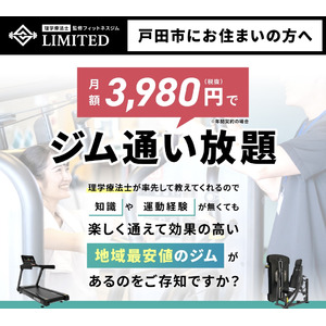 月額3980円（税別）～通える！理学療法士監修「フィットネスジムLIMITED戸田公園」が5/2にオープン！