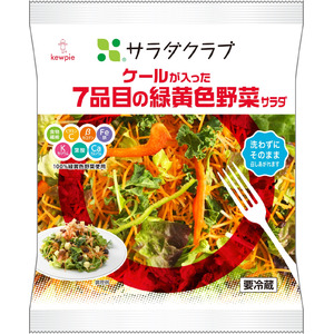 注目の野菜「ケール」を使用した彩りあるサラダ　　「ケールが入った7品目の緑黄色野菜サラダ」新発売