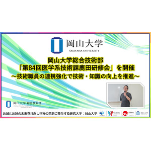 【岡山大学】岡山大学総合技術部「第84回医学系技術課鹿田研修会」を開催～技術職員の連携強化で技術・知識の向上を推進～