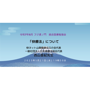 【快療法】入門講座をオンライン開催 ～フジ虎ノ門整形外科＆健幸の里創生コンソーシアム 統合医療勉強会～