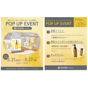 新商品発売記念！『オルビス ザ クレンジング オイル』が体験できる POP UP を開催