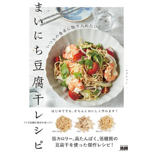 初心者におすすめ！59種類のレシピに加え下準備・保存法を収録、低糖質・高たんぱく質な「豆腐干」が一冊でわかるレシピ本が完成！