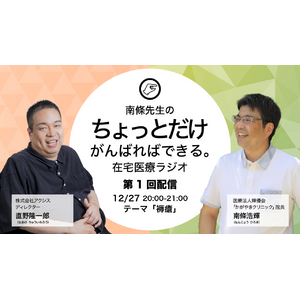 株式会社アクシス、かがやきクリニック南條浩輝院長と共催で、『南條先生のちょっとだけがんばればできる在宅医療ラジオ』を初開催