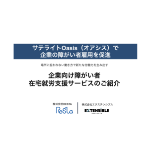 日本初・オンライン型サテライトオフィス活用した雇用支援サービスを提供「地方在住」「身体障がい者」の就労問題を解決