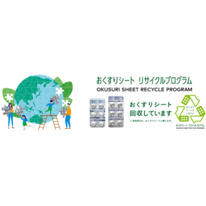 日本初「おくすりシート リサイクルプログラム」実証実験の中間結果を発表