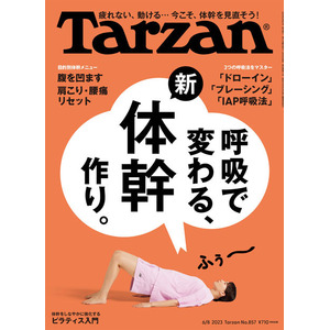 フィットネス雑誌【Tarzan】の特集記事およびエクササイズ監修をしました。