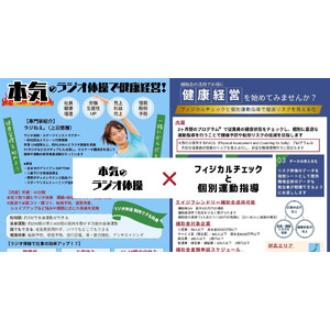 職場の健康管理に！「本気のラジオ体操＆フィジカルチェック付運動指導」エイジフレンドリー補助金を活用したプログラムがスタート