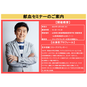 【山梨県】フリーアナウンサーの笠井信輔さんが高校生に自身の闘病、輸血治療の経験を伝えます