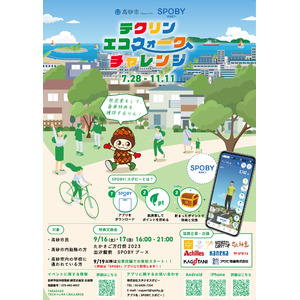 兵庫県高砂市 / 日常の行動変容による脱炭素量を可視化 / エコライフアプリ「SPOBY」