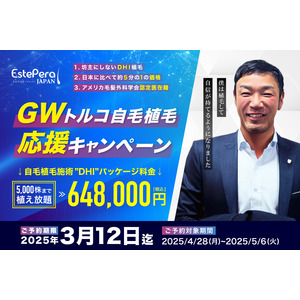 「GWトルコ自毛植毛応援キャンペーン」を開催。トルコでの自毛植毛を渡航から現地通訳、術後のアフターケアまでサポート!