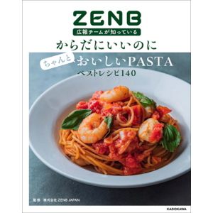 豆100%「ZENB（ゼンブ）ヌードル」初のレシピ本『ZENB広報チームが知っている　からだにいいのにちゃんとおいしいPASTAベストレシピ140』大好評発売中