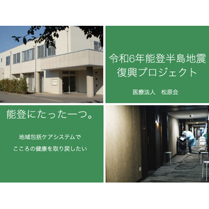 医療法人松原会（石川県七尾市・穴水町）：被災地復興とともに新たな事業に挑戦！