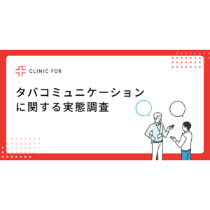 喫煙者に聞いた！「タバコミュニケーション」に関する実態調査　74％の喫煙者が「喫煙所でのコミュニケーションで仕事が円滑に進んだ経験がある」と回答！