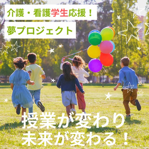 介護・看護学生応援！夢プロジェクト『夢プロ』発足！