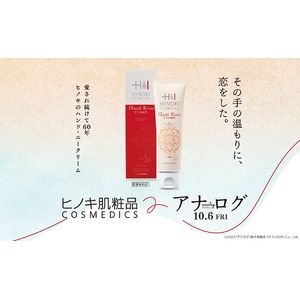 【ヒノキ新薬】ヒノキ肌粧品”ハンドクリーム”60周年記念×二宮和也主演、映画『アナログ』公開記念タイアップキャンペーン（9月5日～24日）を開催！