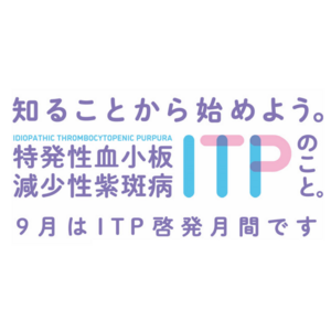 特発性血小板減少性紫斑病（ITP）の疾患啓発活動を展開