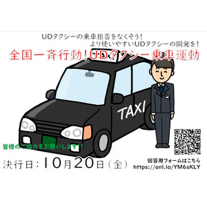 【10/20（金）決行】UDタクシーの乗車拒否をなくそう！より使いやすいUDタクシーの開発を！全国一斉行動！UDタクシー乗車運動