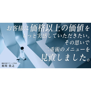 安さ重視の「湘南二重術」と有料オプションを廃止！長期保証と自然な仕上がりを実現する二重術の価格を改定