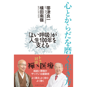 【医師と禅僧が語る長寿の秘訣とは!!】人生100年時代必読の新刊 『心とからだを磨く生き方』発売