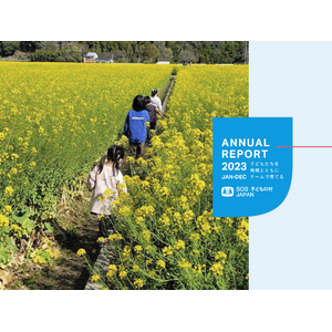 SOS子どもの村JAPANの１年間の活動実績を掲載した「ANNUAL REPORT 2023」を発行いたしました。