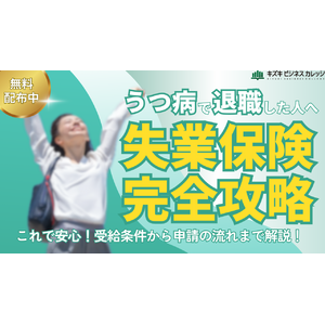 【完全保存版】うつ病で退職した人必見！『失業保険 完全攻略ガイドブック』を無料配布します！【受給条件から申請の流れまで徹底解説】