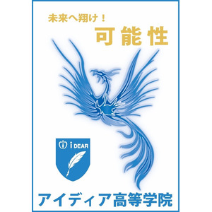 １１月18日、アイディア高等学院が横浜校開校