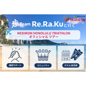 初めてのトライアスロンを応援「Team Re.Ra.Ku 」(チームリラク)と行く、メディロムホノルルトライアスロン2024オフィシャルツアー販売開始