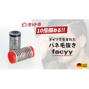 ドイツで生まれたバネ毛抜きfacyy（フェイシー）CAMPFIRE（キャンプファイヤー）で限定発売スタートのお知らせ。