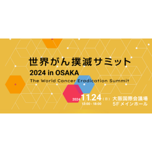 世界がん撲滅サミット2024 in OSAKA 開催決定！