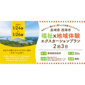 長崎県西海市で開催！「福祉×地域体験」エクスカーションプラン