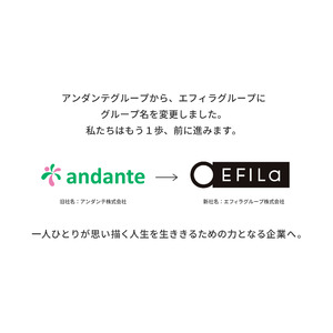 アンダンテ株式会社、2025年1月より『エフィラグループ株式会社』へ