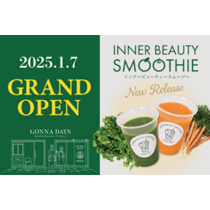 2025年1月7日(火)東京・荻窪にGONNA DAYSがグランドオープン！インナービューティーサラダに続き、野菜を美味しく、より手軽に味わうインナービューティースムージー2種を発表