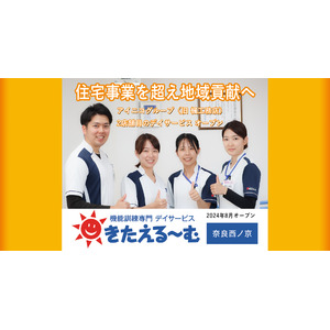 住宅事業を超え、地域貢献へ。アイニコグループ（旧 楓工務店）、2店舗目の機能訓練専門デイサービスをオープン