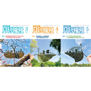 【同朋大学】『月刊福祉』において特集記事が掲載されました
