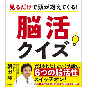 認知症専門医が考案。脳活クイズで脳が若返る！？