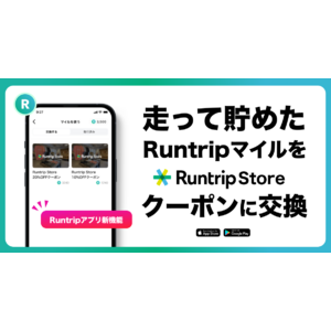 "走るだけ"で安く買える!? RuntripマイルをECクーポンと交換できる機能をリリース