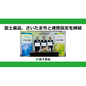 富士薬品、埼玉県さいたま市と要支援世帯の早期把握のための対策事業・感染症対策普及啓発における連携協定を締結